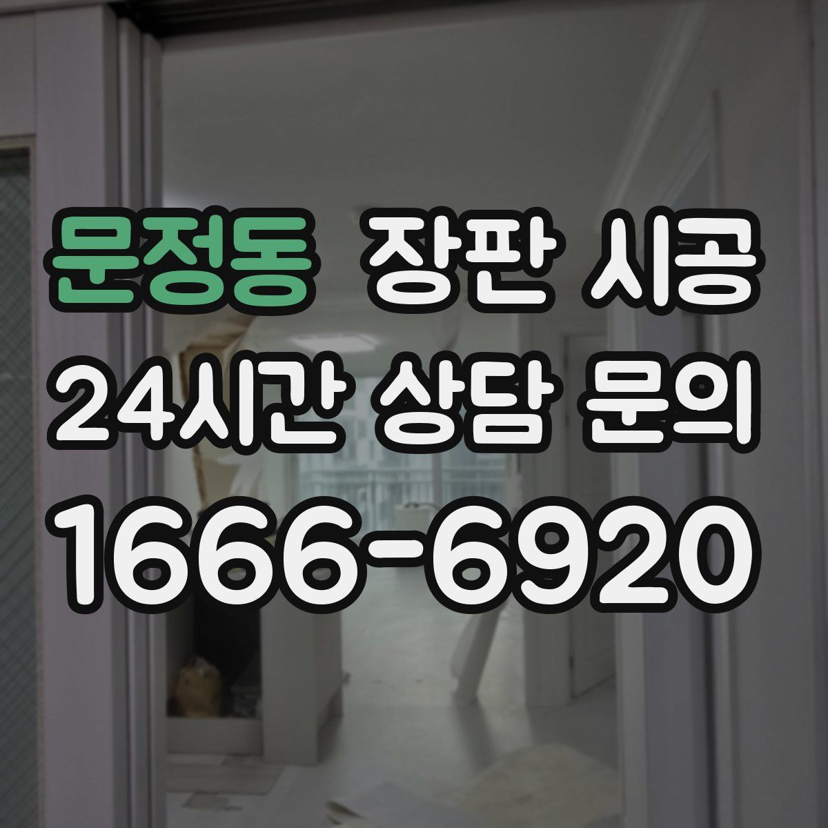 문정동 장판 시공
