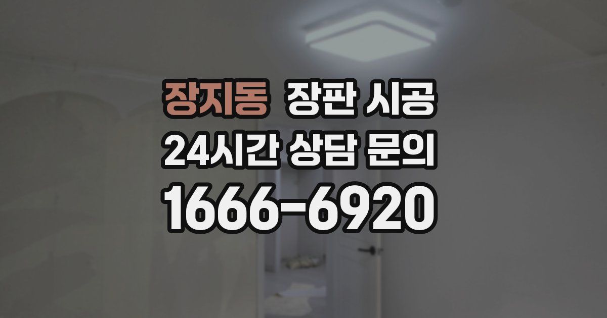 장지동 장판 시공