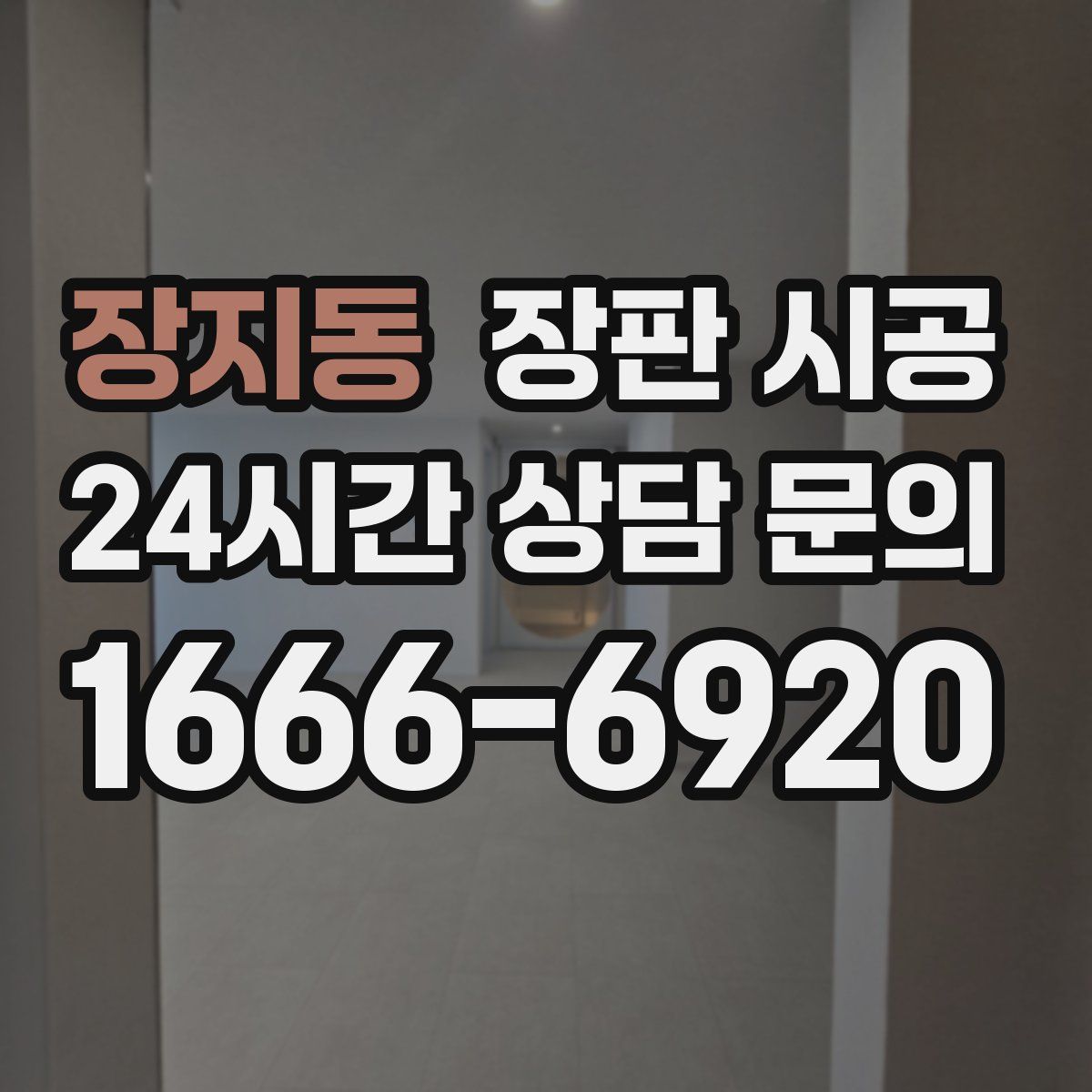 장지동 장판 시공
