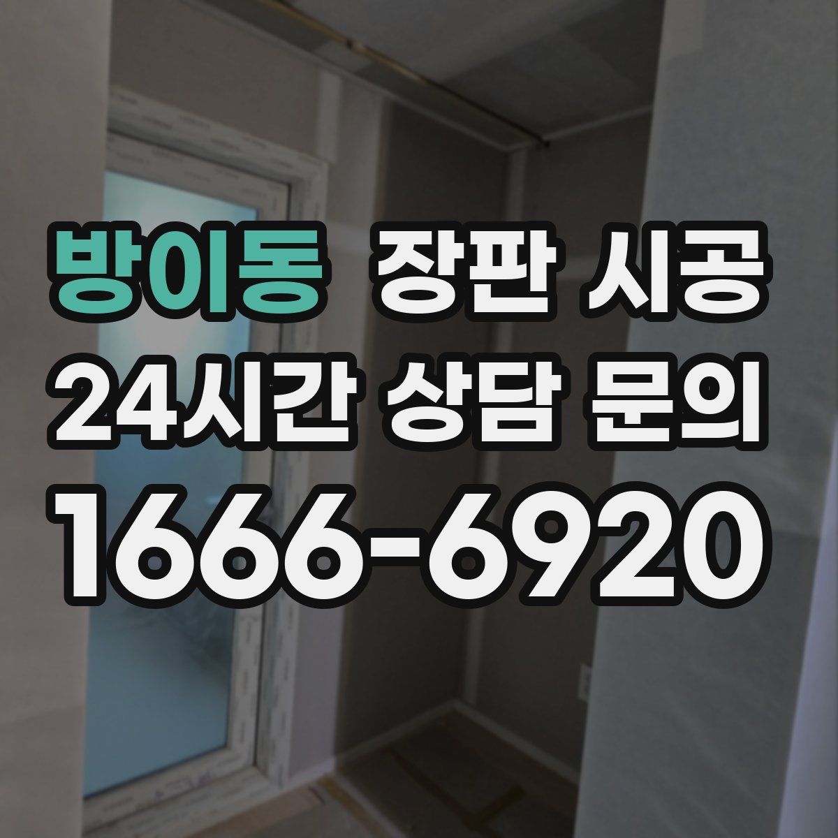 방이동 장판 시공