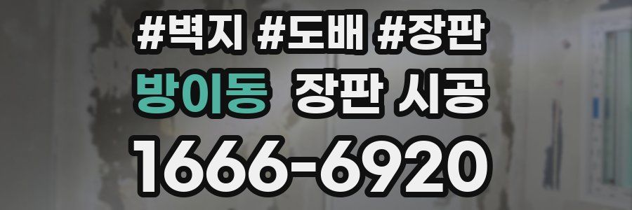 방이동 장판 시공