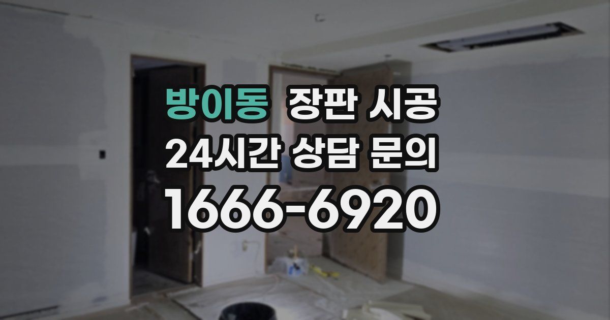 방이동 장판 시공