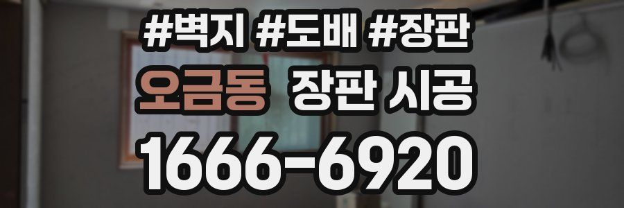 오금동 장판 시공