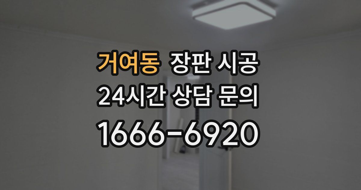 거여동 장판 시공