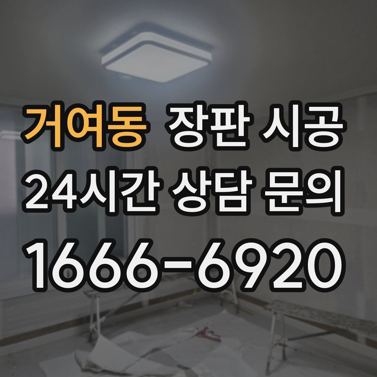 거여동 장판 시공