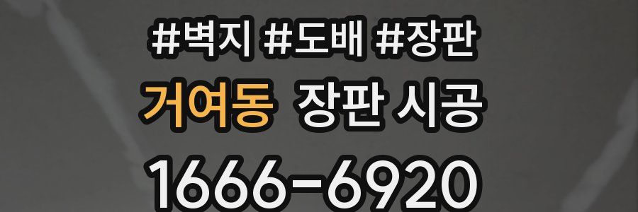 거여동 장판 시공