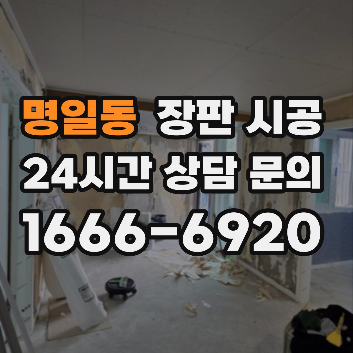 명일동 장판 시공