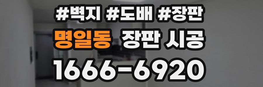 명일동 장판 시공