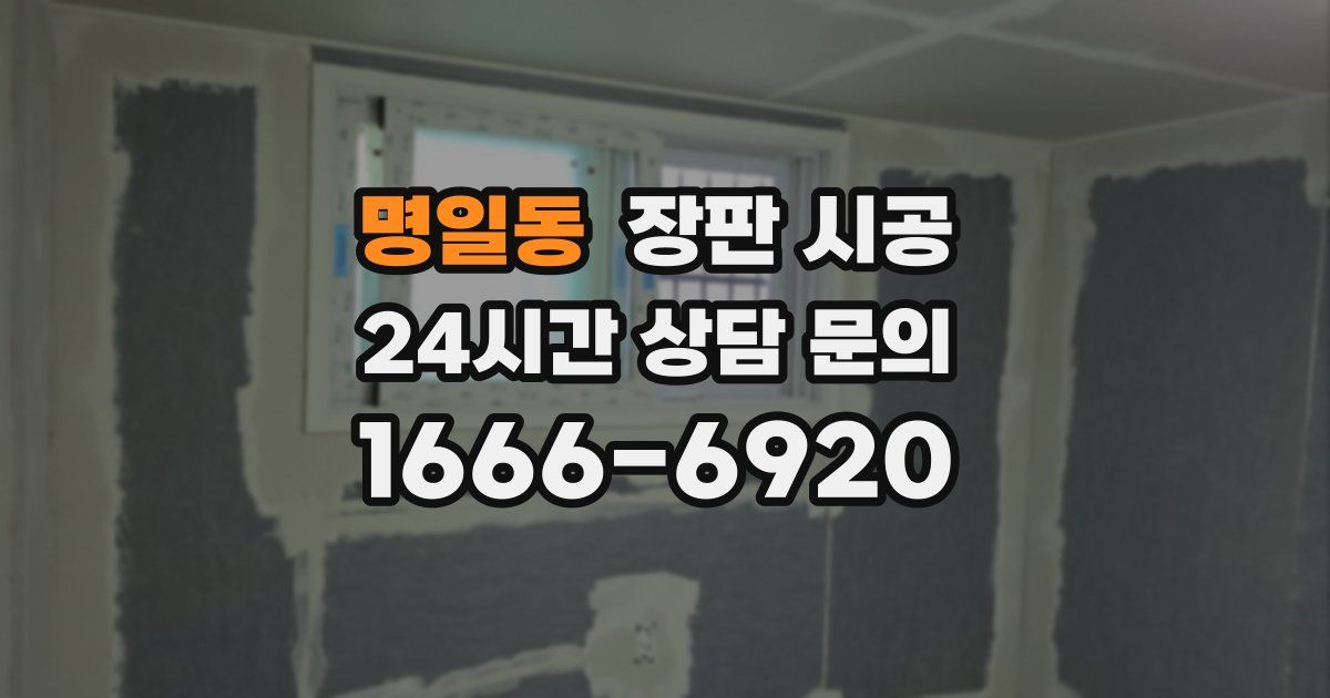 명일동 장판 시공