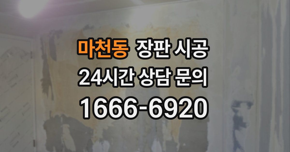 마천동 장판 시공