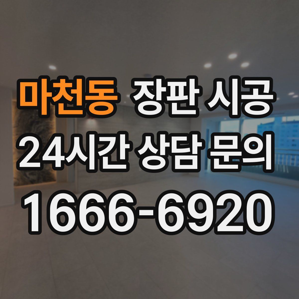 마천동 장판 시공