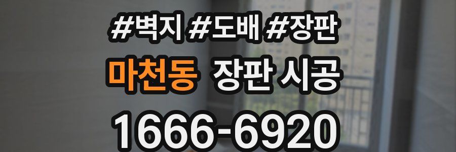 마천동 장판 시공