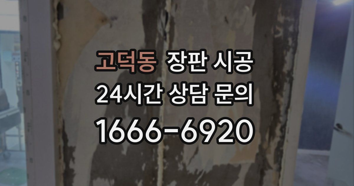 고덕동 장판 시공