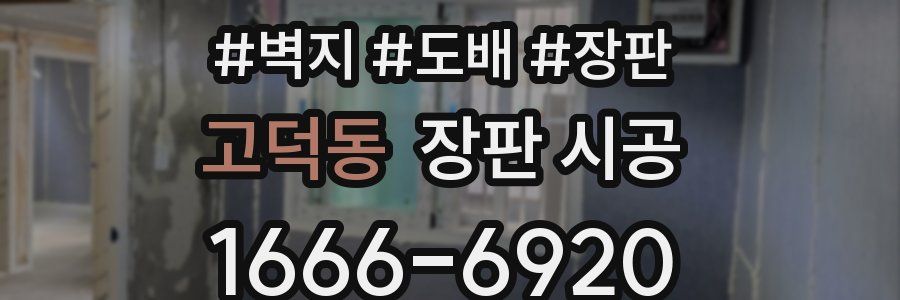 고덕동 장판 시공