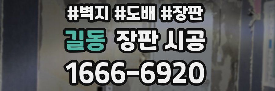길동 장판 시공