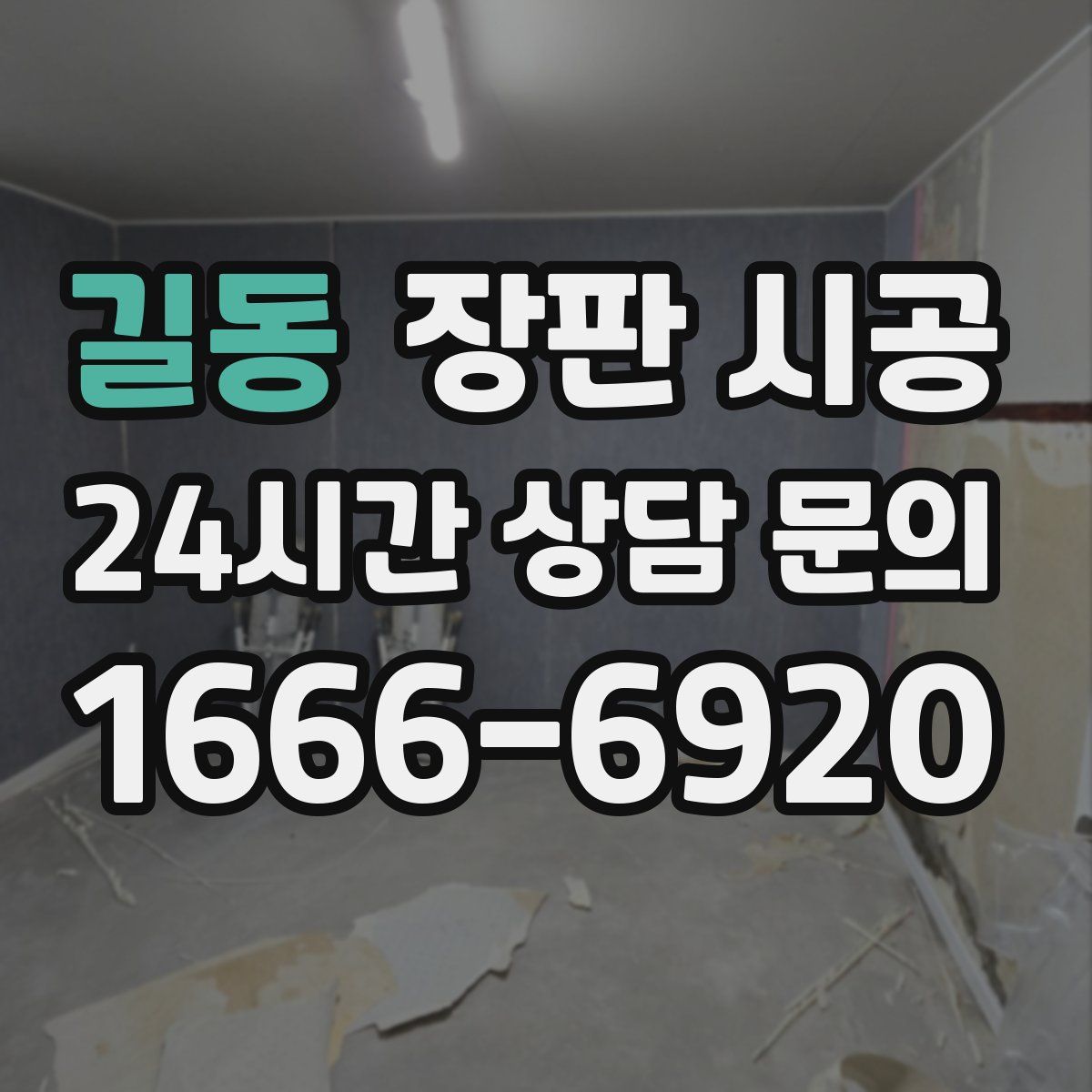 길동 장판 시공