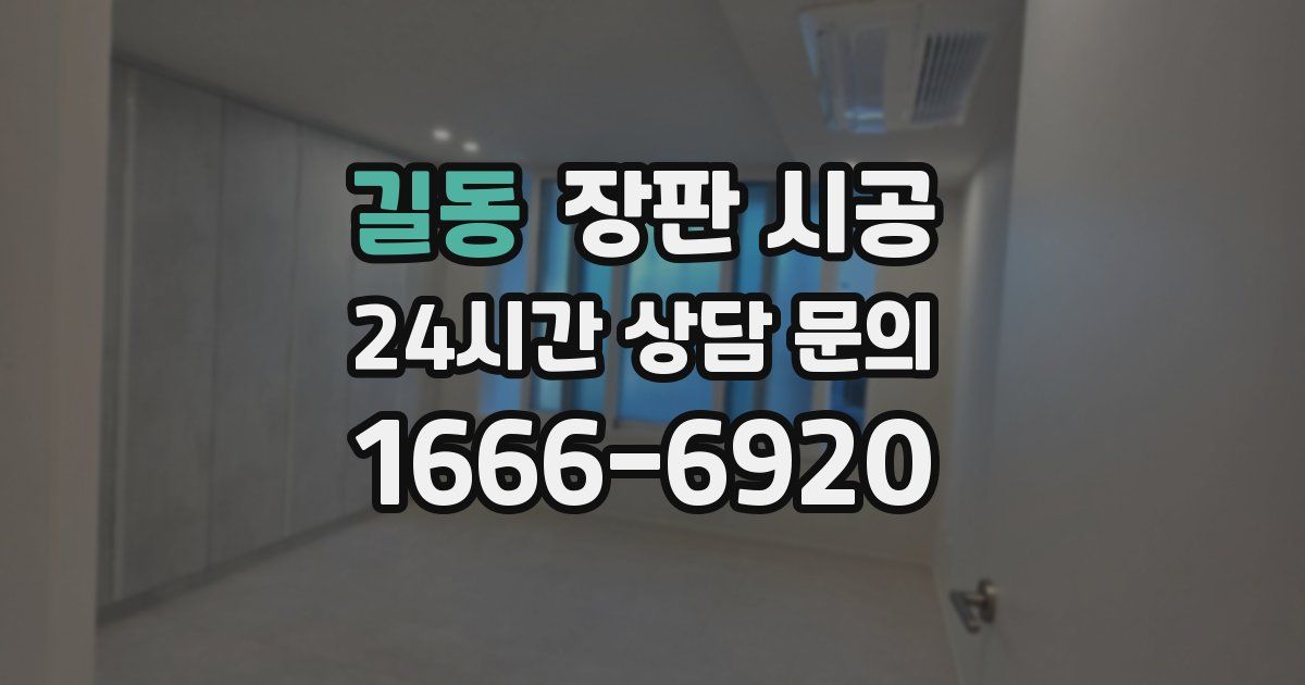길동 장판 시공