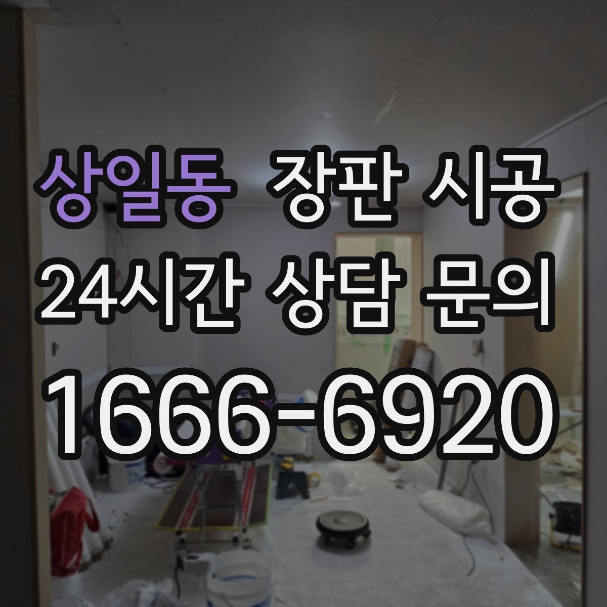 상일동 장판 시공