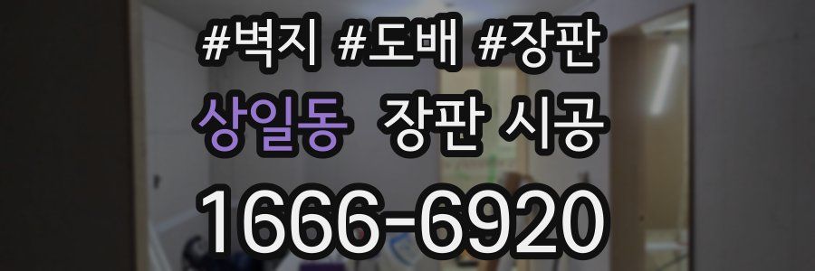 상일동 장판 시공