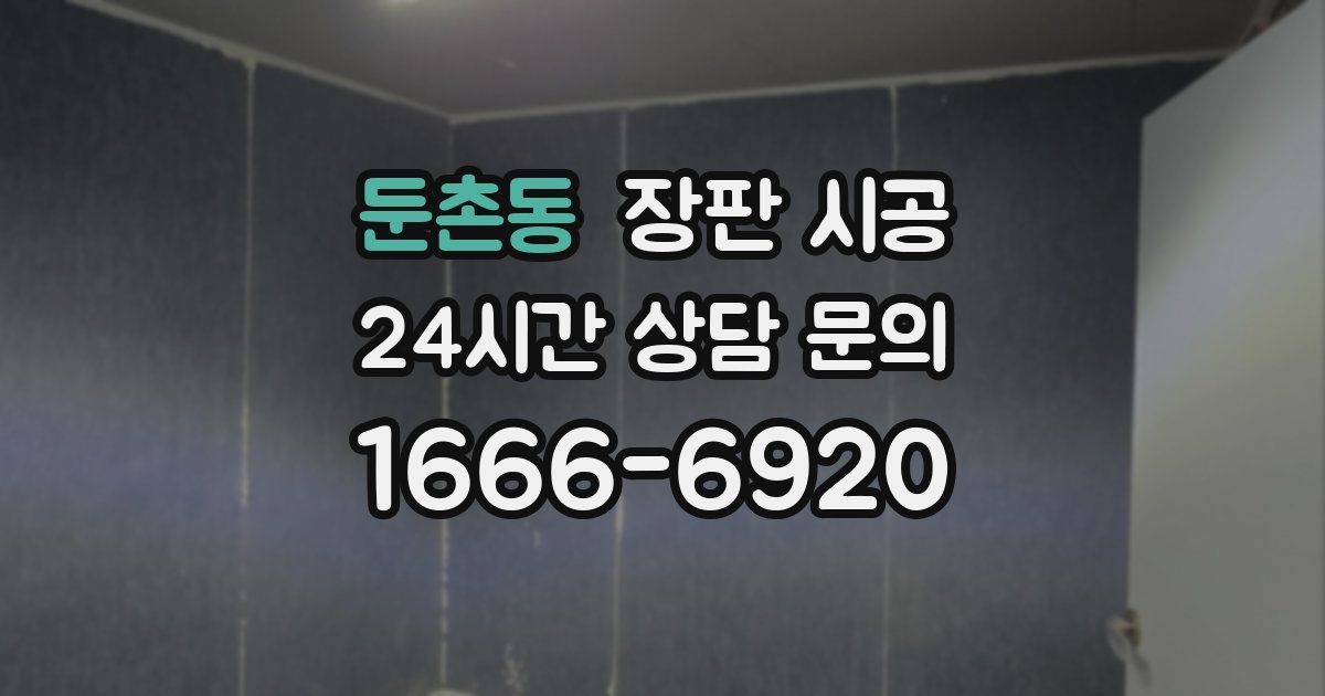 둔촌동 장판 시공