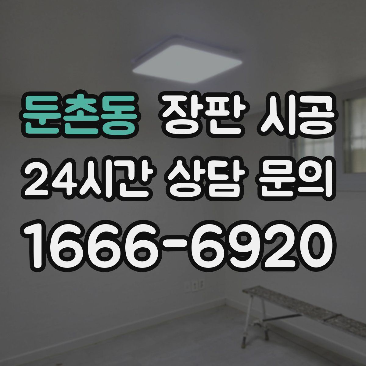둔촌동 장판 시공