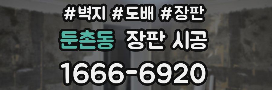 둔촌동 장판 시공