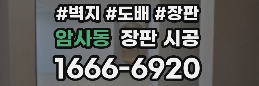 암사동 장판 시공