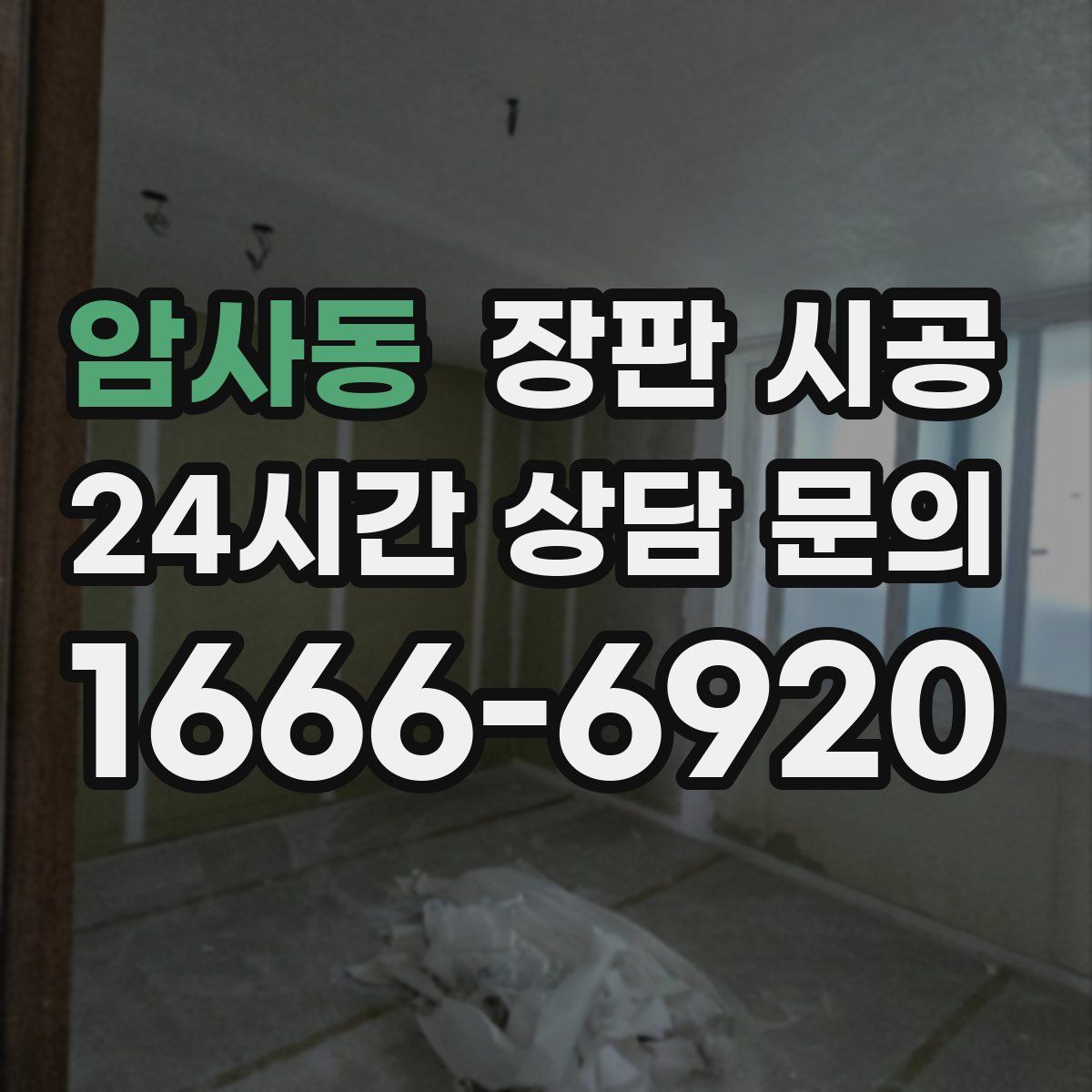 암사동 장판 시공