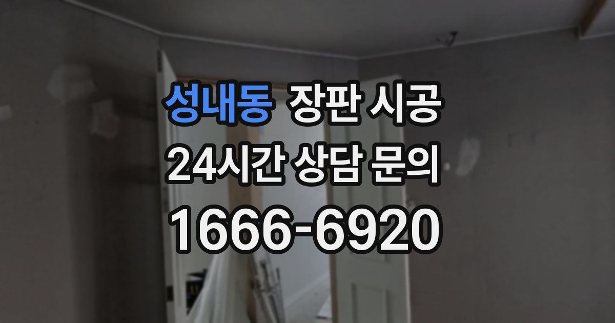 성내동 장판 시공
