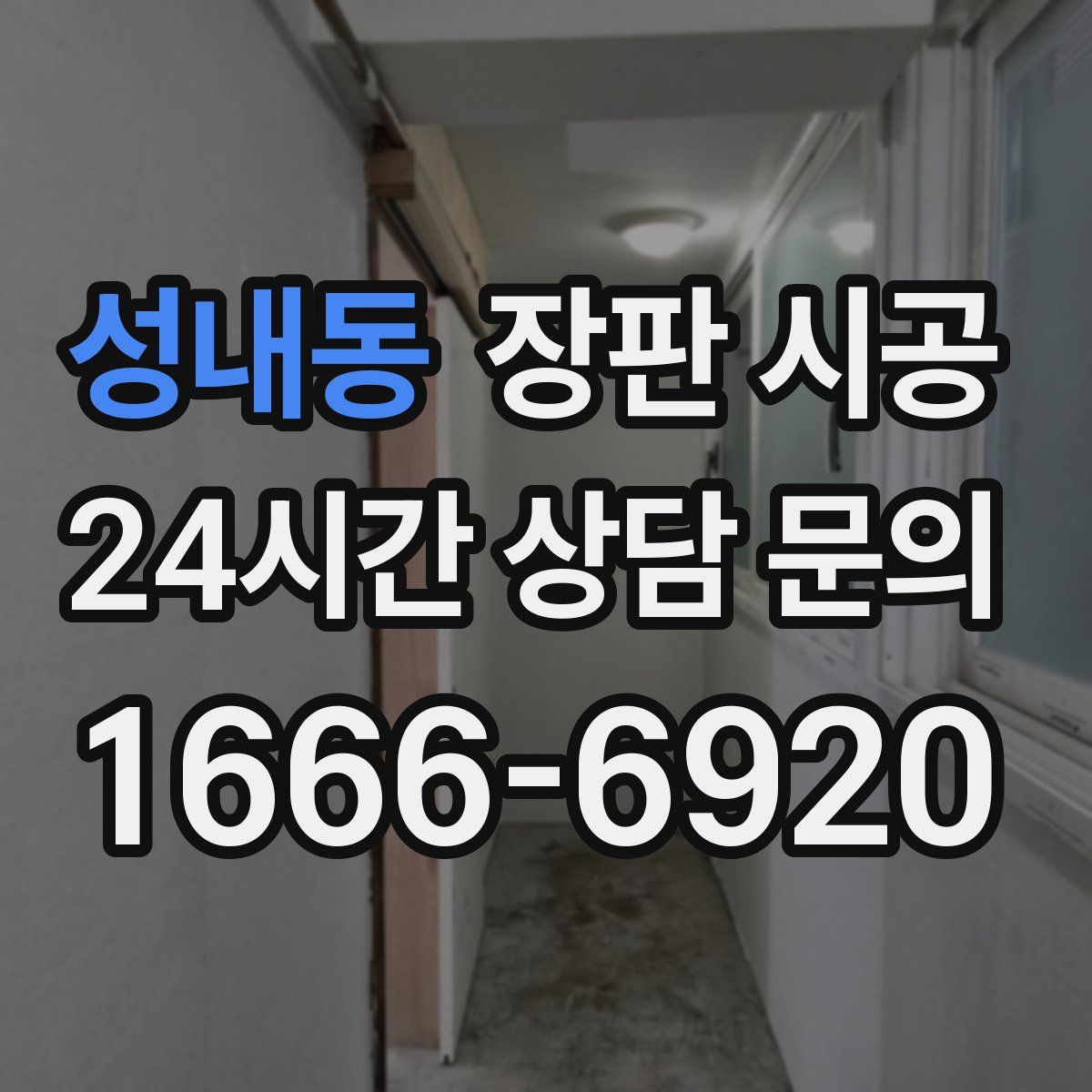 성내동 장판 시공
