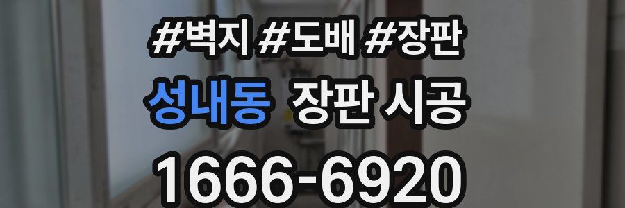 성내동 장판 시공
