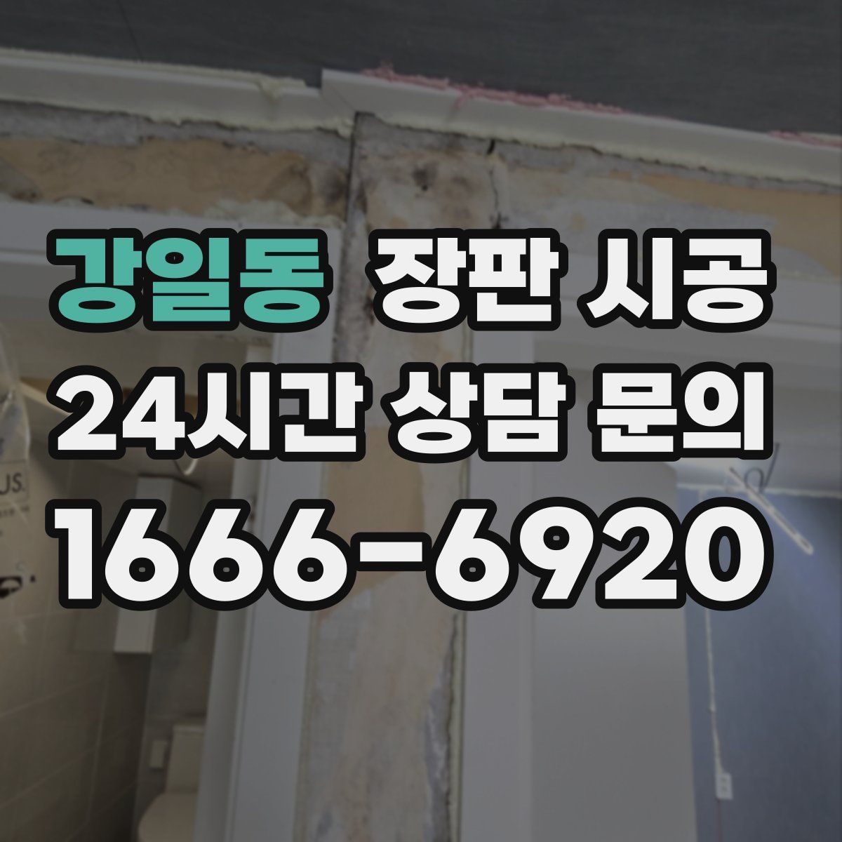 강일동 장판 시공