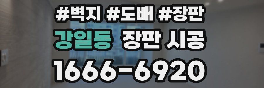 강일동 장판 시공