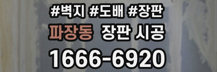 파장동 장판 시공