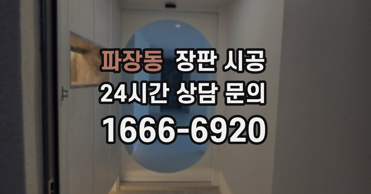 파장동 장판 시공