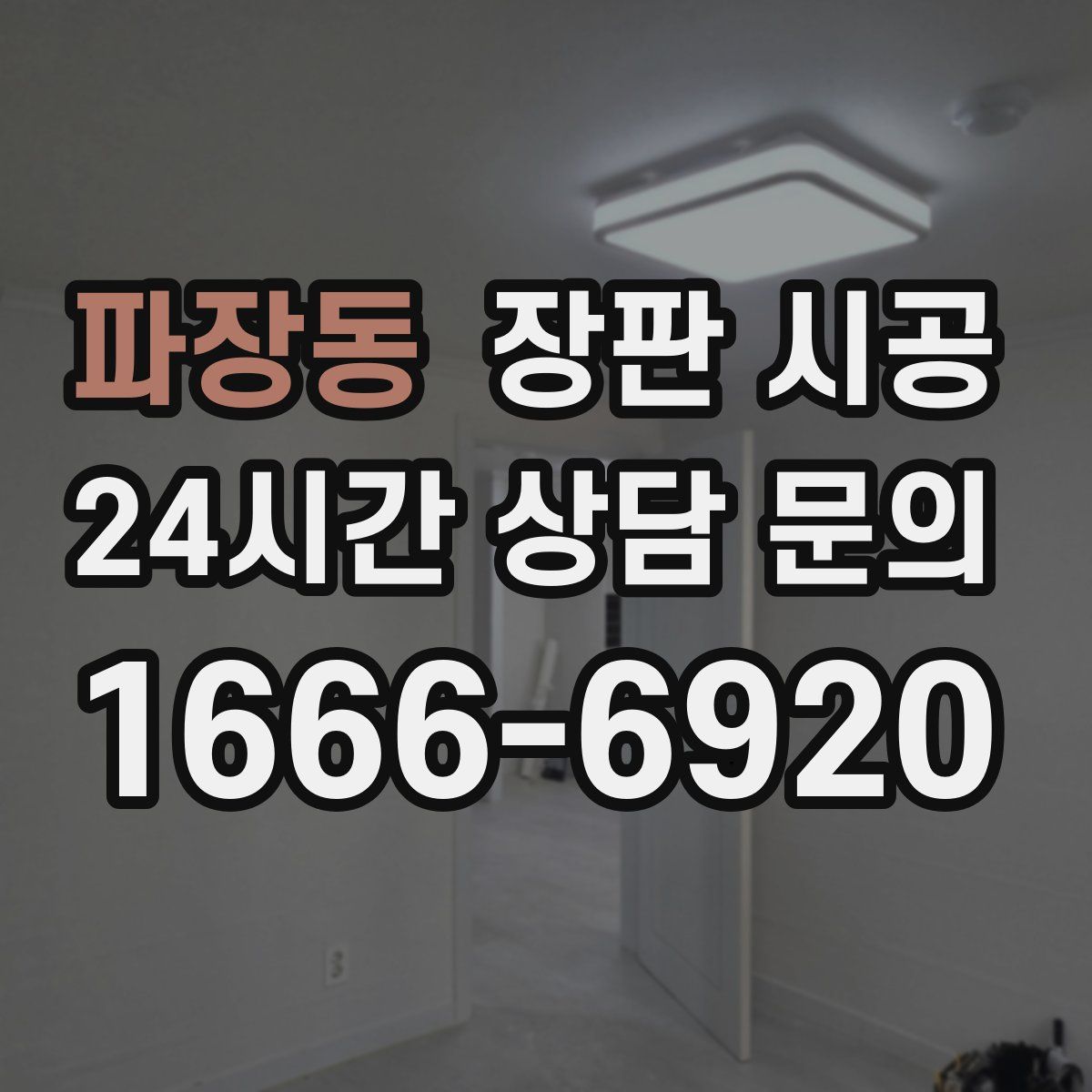 파장동 장판 시공