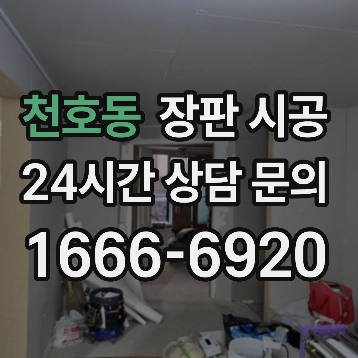 천호동 장판 시공