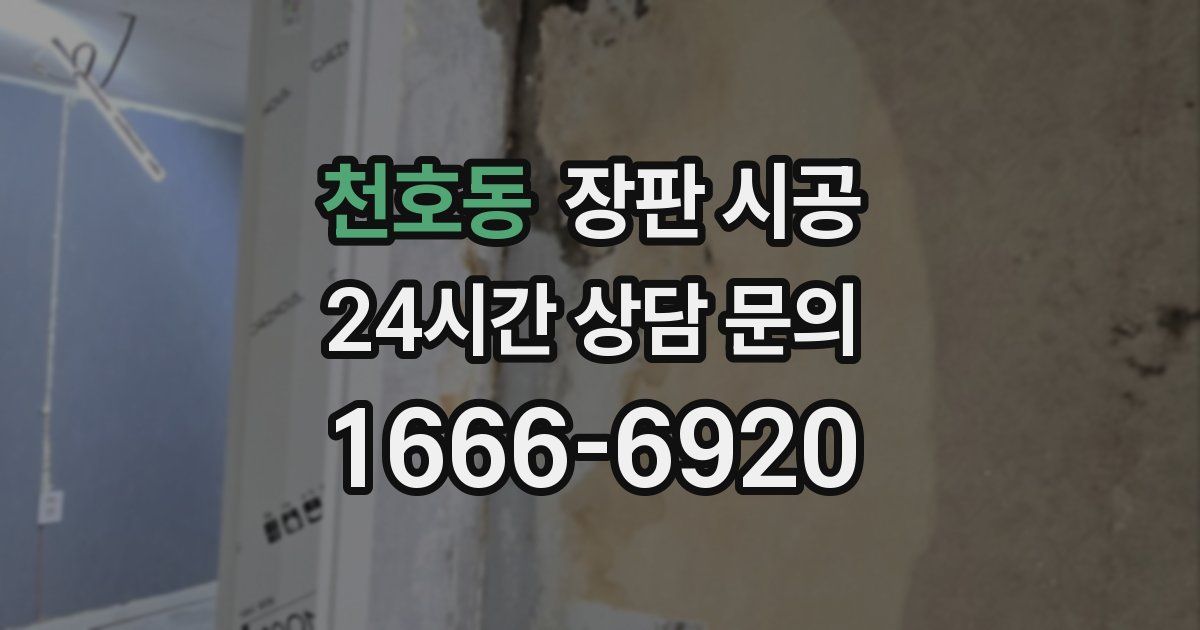 천호동 장판 시공