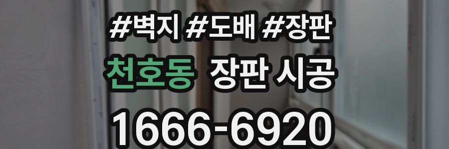 천호동 장판 시공
