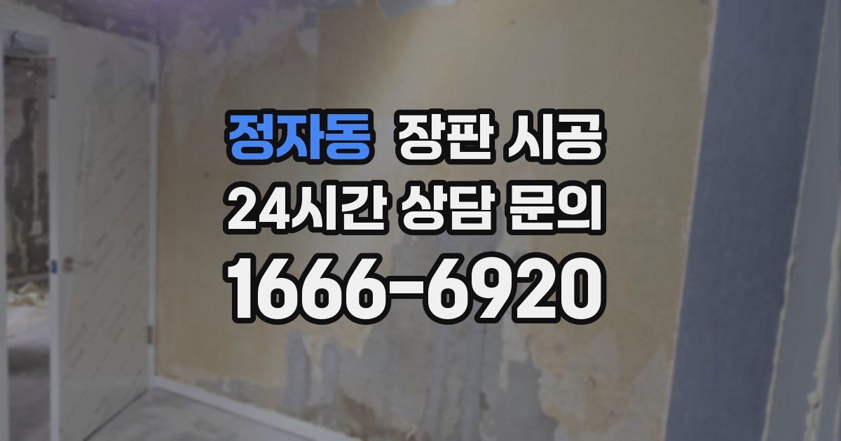 정자동 장판 시공