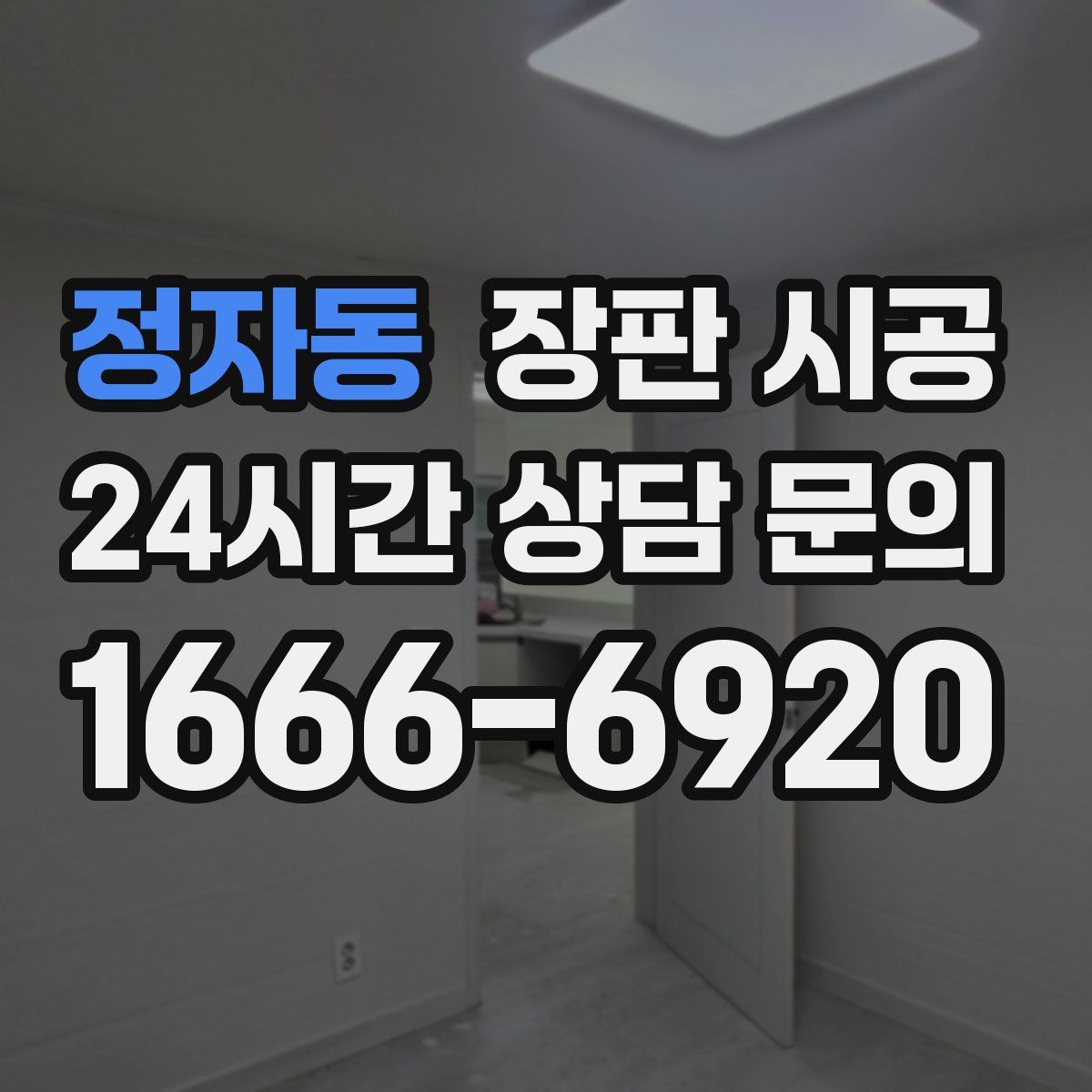 정자동 장판 시공