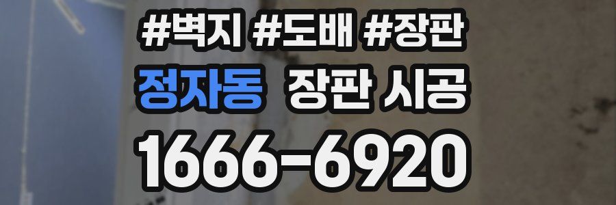 정자동 장판 시공