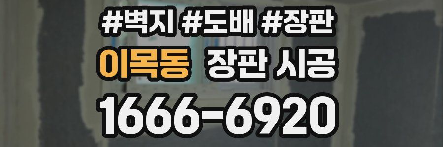 이목동 장판 시공