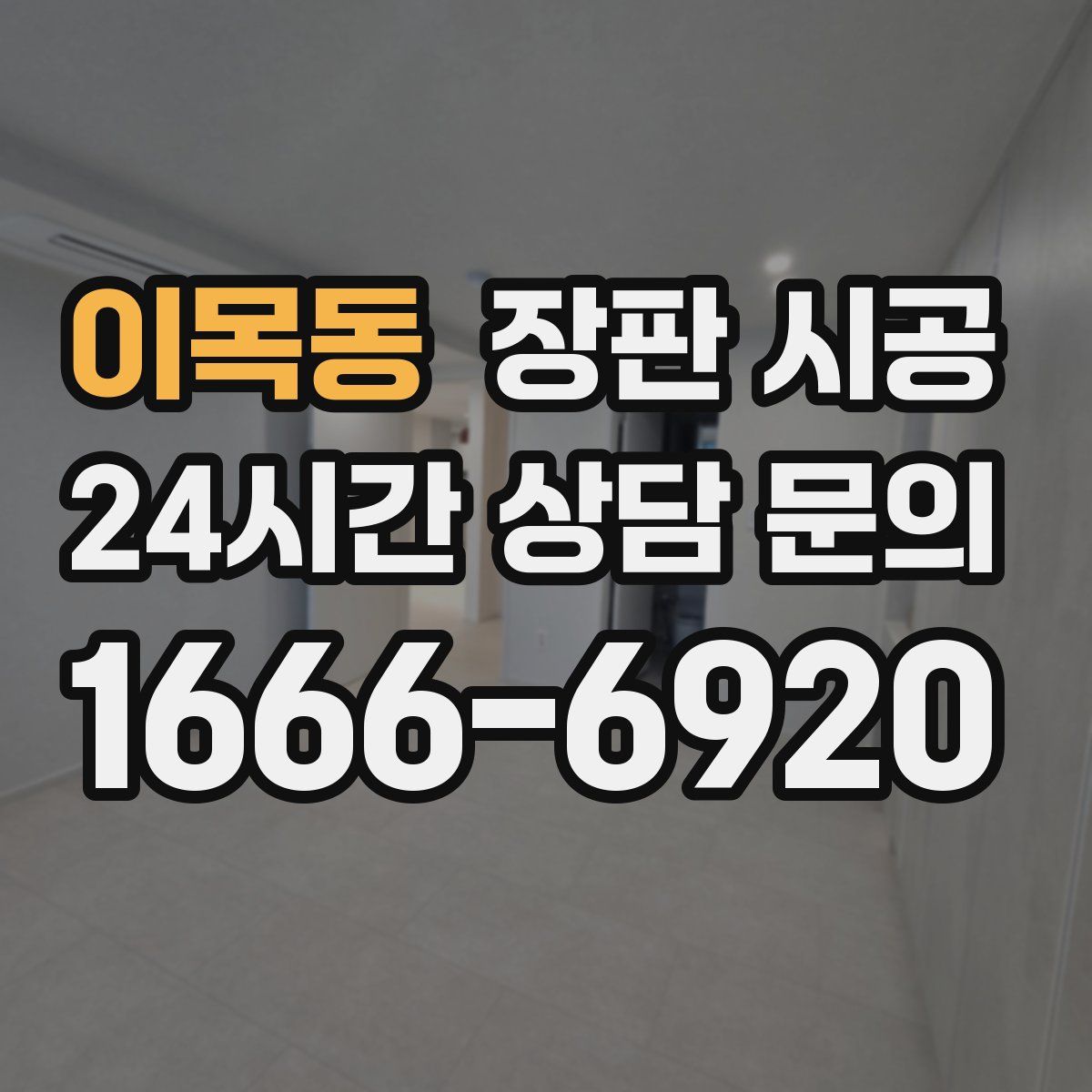 이목동 장판 시공
