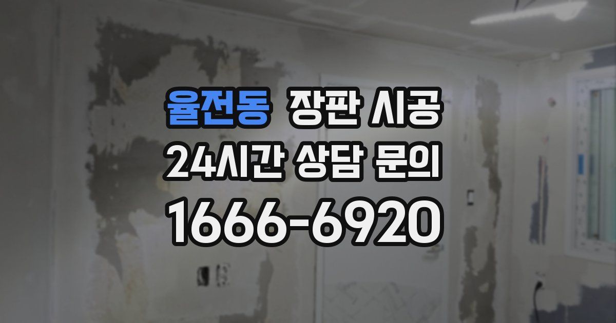 율전동 장판 시공