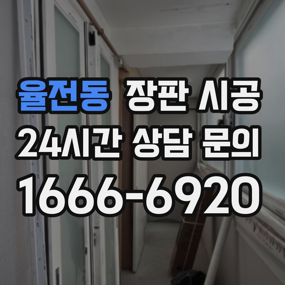 율전동 장판 시공