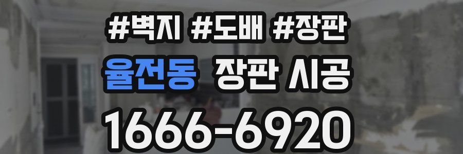율전동 장판 시공