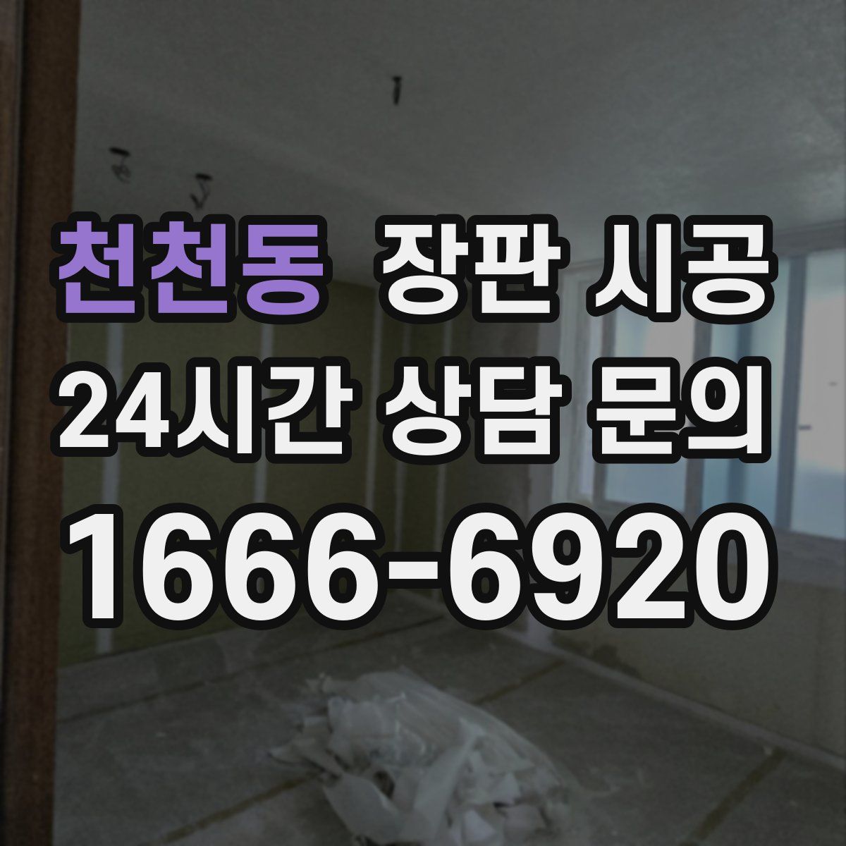 천천동 장판 시공