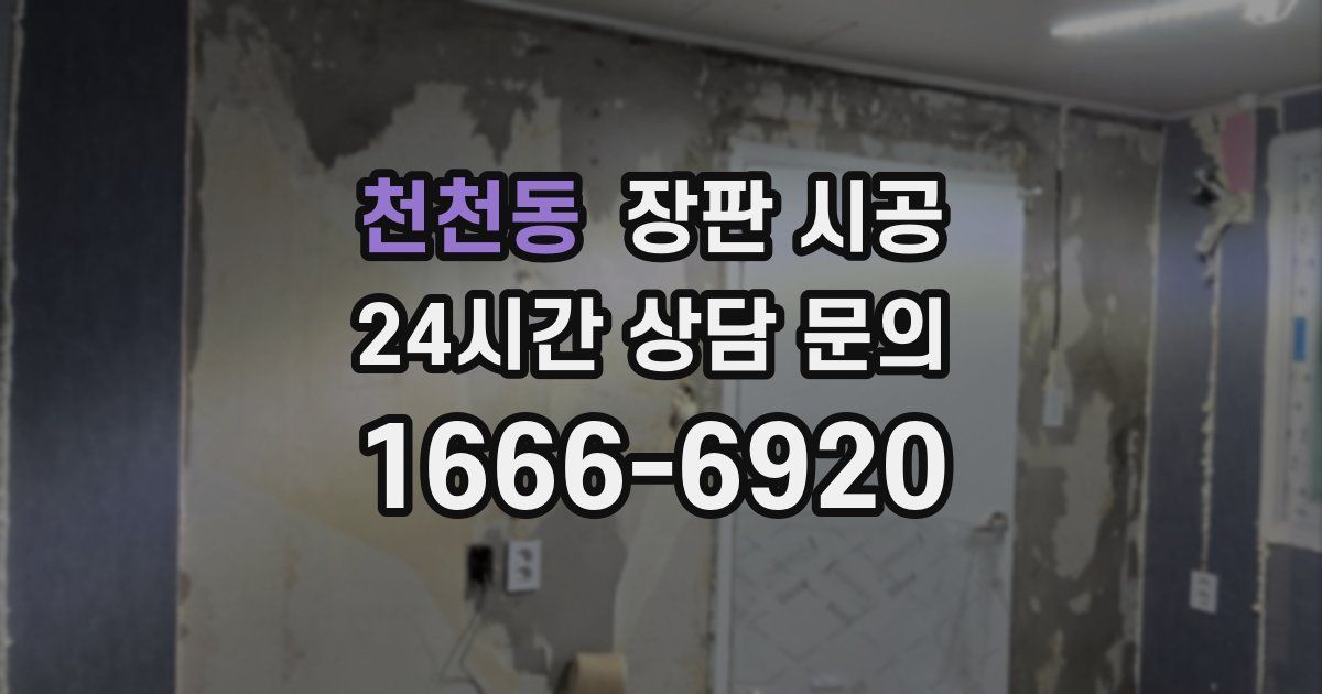 천천동 장판 시공