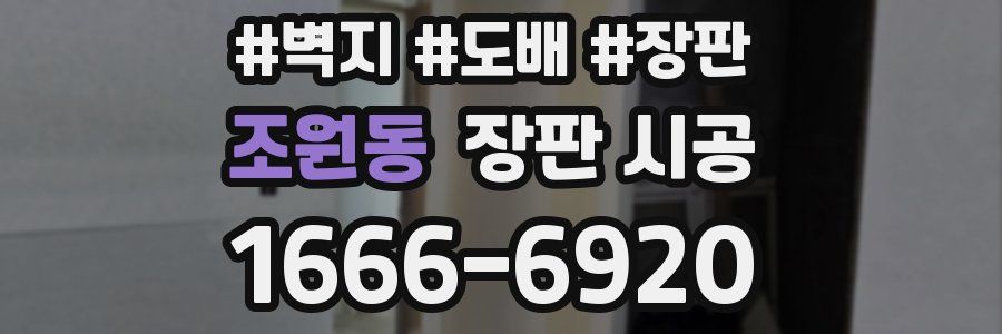 조원동 장판 시공